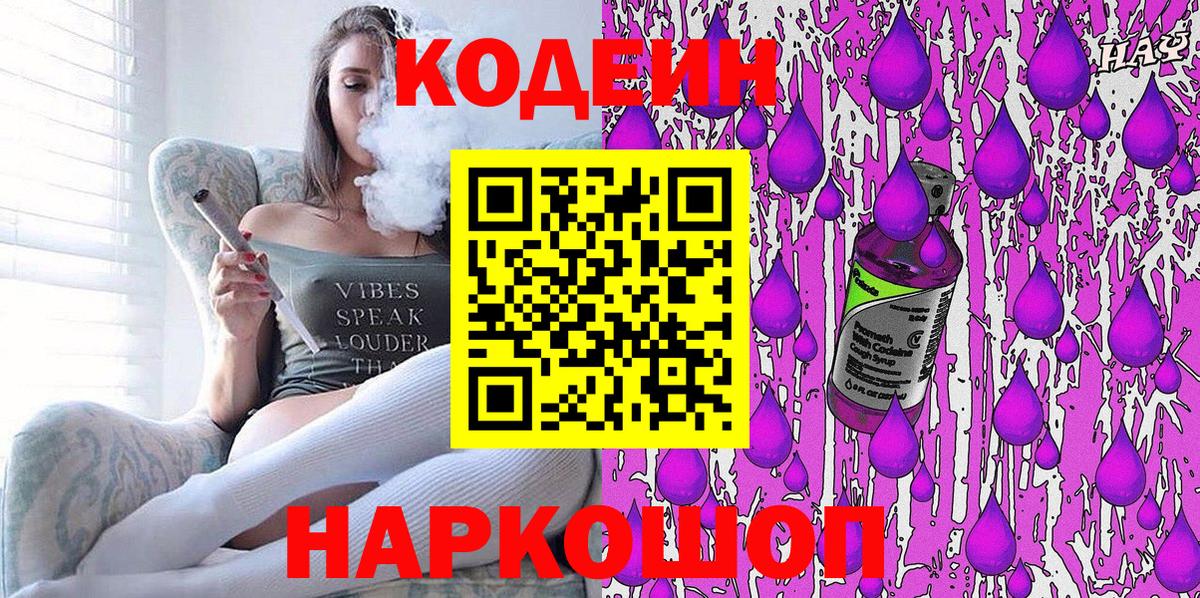 Кодеин напиток Lean (лин)  Codein Purple Drank  Вход с VPN  Аша 